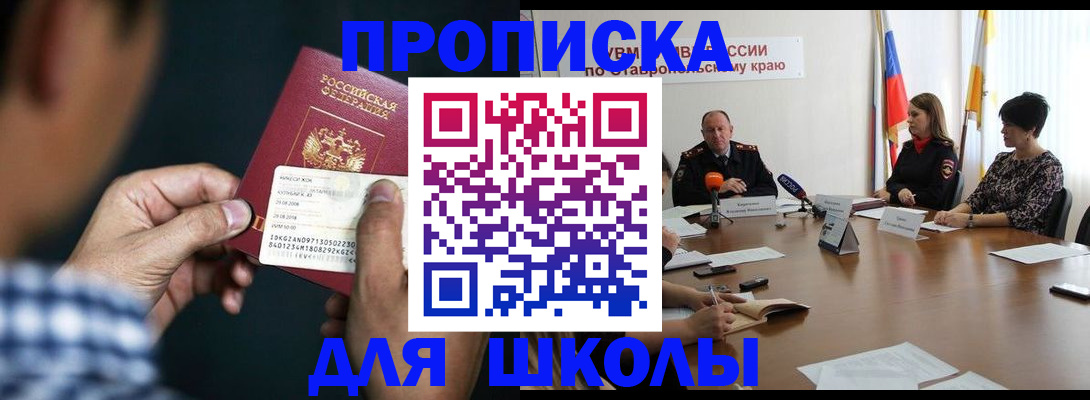прописка для школы в Спасске-Дальнем